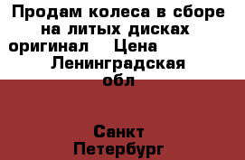  Продам колеса в сборе на литых дисках( оригинал) › Цена ­ 30 000 - Ленинградская обл., Санкт-Петербург г. Авто » Шины и диски   